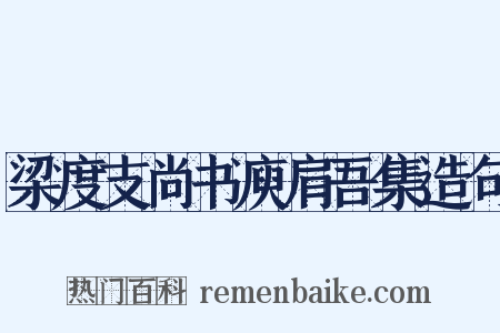 梁度支尚书庾肩吾集造句是什么意思的图片